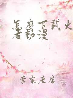 怎么下载火影忍者动漫