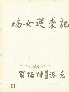 嫡女逆袭记短剧