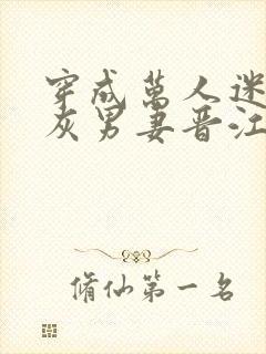 穿成万人迷的炮灰男妻晋江