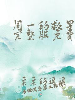 周一的救星漫画完整版免费阅读看 漫画