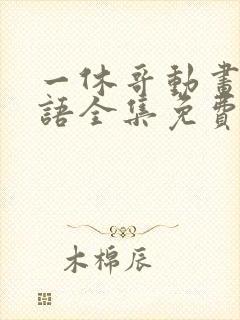 一休哥动画片国语全集免费观看