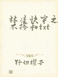 林淡快穿之女配不掺和txt