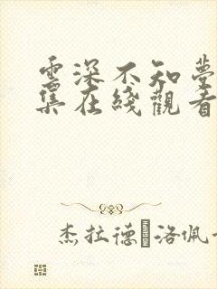 云深不知梦第8集在线观看