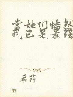 当她们幡然醒悟我已是最强反派