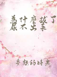 为什么拔了尿管尿不出来