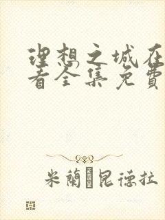 理想之城在线观看全集免费完整版