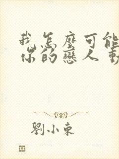 我怎么可能成为你的恋人 动漫