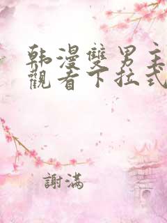 韩漫双男主免费观看下拉式漫画