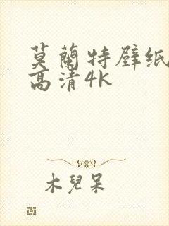 莫兰特壁纸全屏高清4k