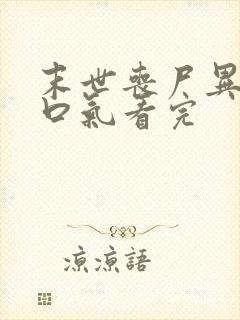 末世丧尸异能一口气看完