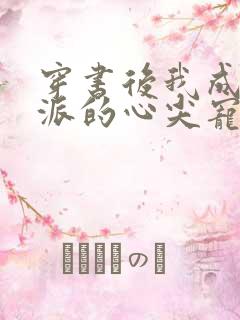 穿书后我成了反派的心尖宠