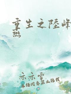 重生之陆峰江晓燕