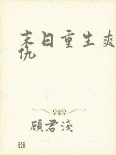 末日重生爽文复仇