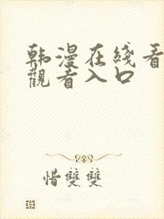 韩漫在线看免费观看入口