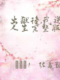 出狱后,我逆转人生完整版免费观看