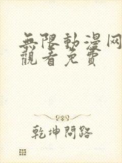 无限动漫网在线观看免费