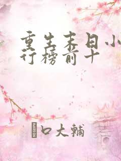 重生末日小说排行榜前十