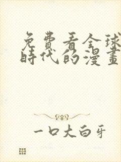 免费看全球诡异时代的漫画