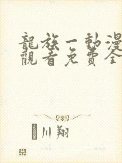 龙族一动漫在线观看免费全集高清