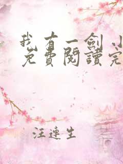 我有一剑 小说免费阅读完本