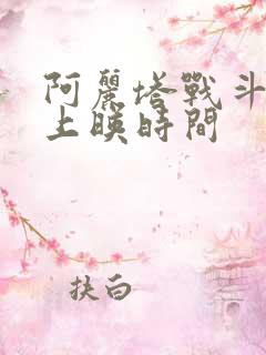 阿丽塔战斗天使上映时间