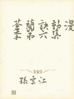 苍兰诀动漫第二季第六集