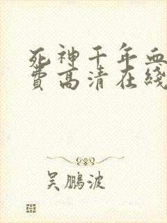 死神千年血战免费高清在线观看