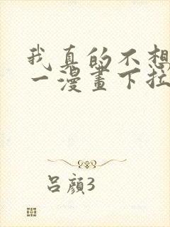 我真的不想当第一漫画下拉式免费