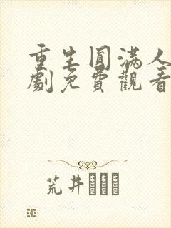 重生圆满人生短剧免费观看