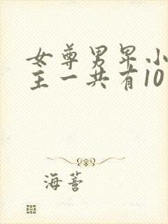 女尊男卑小说女主一共有10个夫君