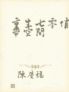 重生七零俏媳妇带空间