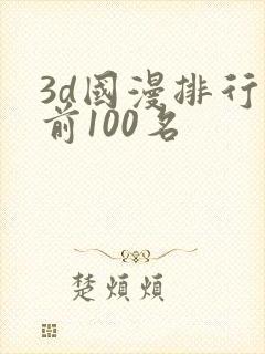 3d国漫排行榜前100名