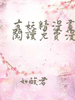 有妖精漫画在线阅读免费漫画阅读