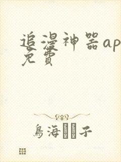 追漫神器app免费