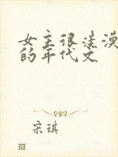 女主很淡漠很婊的年代文