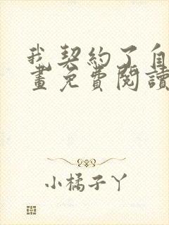 我契约了自己漫画免费阅读