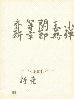 齐等闲玉小龙最新章节无弹窗笔趣阁