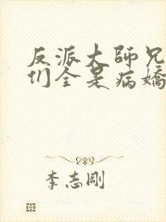 反派大师兄师妹们全是病娇漫画