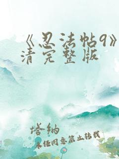 《忍法帖9》高清完整版