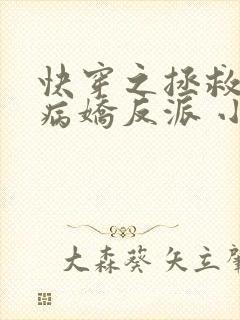 快穿之拯救黑化病娇反派 小说