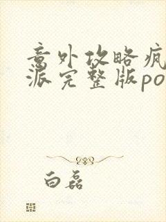 意外攻略疯批反派完整版po