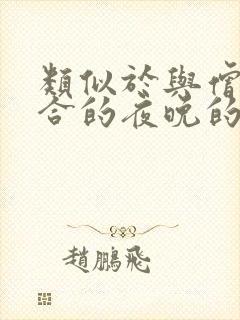 类似于与僧侣结合的夜晚的动漫