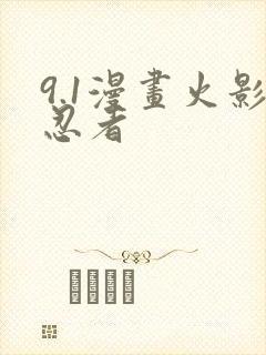 9.1漫画火影忍者