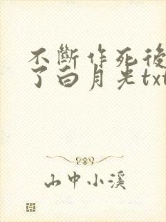 不断作死后我成了白月光txt无删减