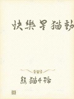 快乐星猫动画片