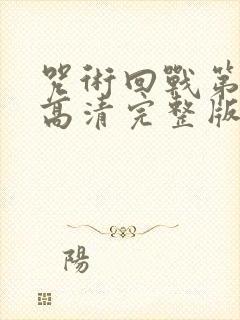 咒术回战第二季高清完整版