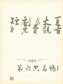 短剧《大夏女帝》免费观看全集