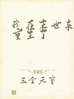 我在末世来临前重生了