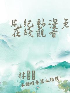 风纪动漫免费版在线观看