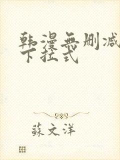 韩漫无删减免费下拉式